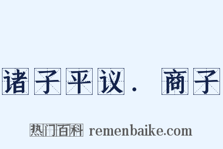 诸子平议．商子是什么意思的图片